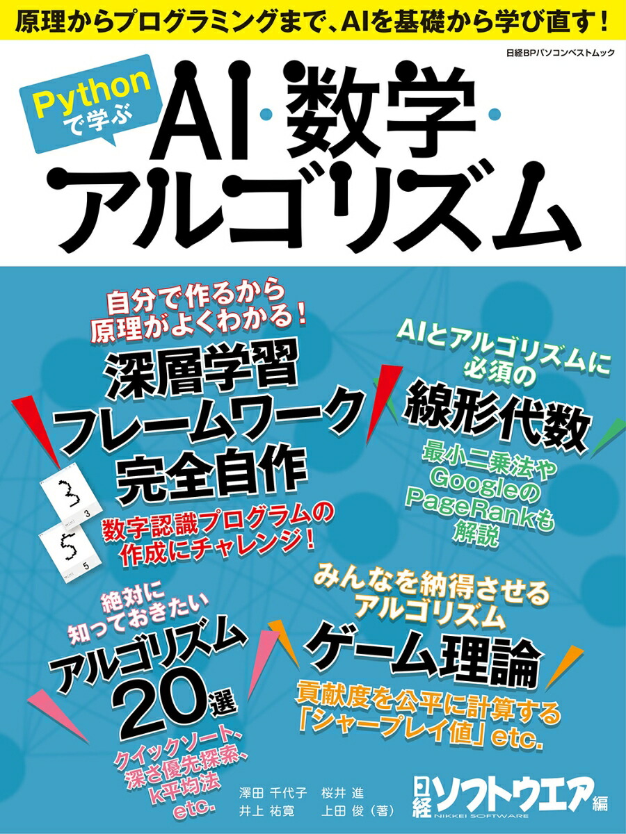 楽天ブックス: Pythonで学ぶ AI・数学・アルゴリズム - 日経ソフト