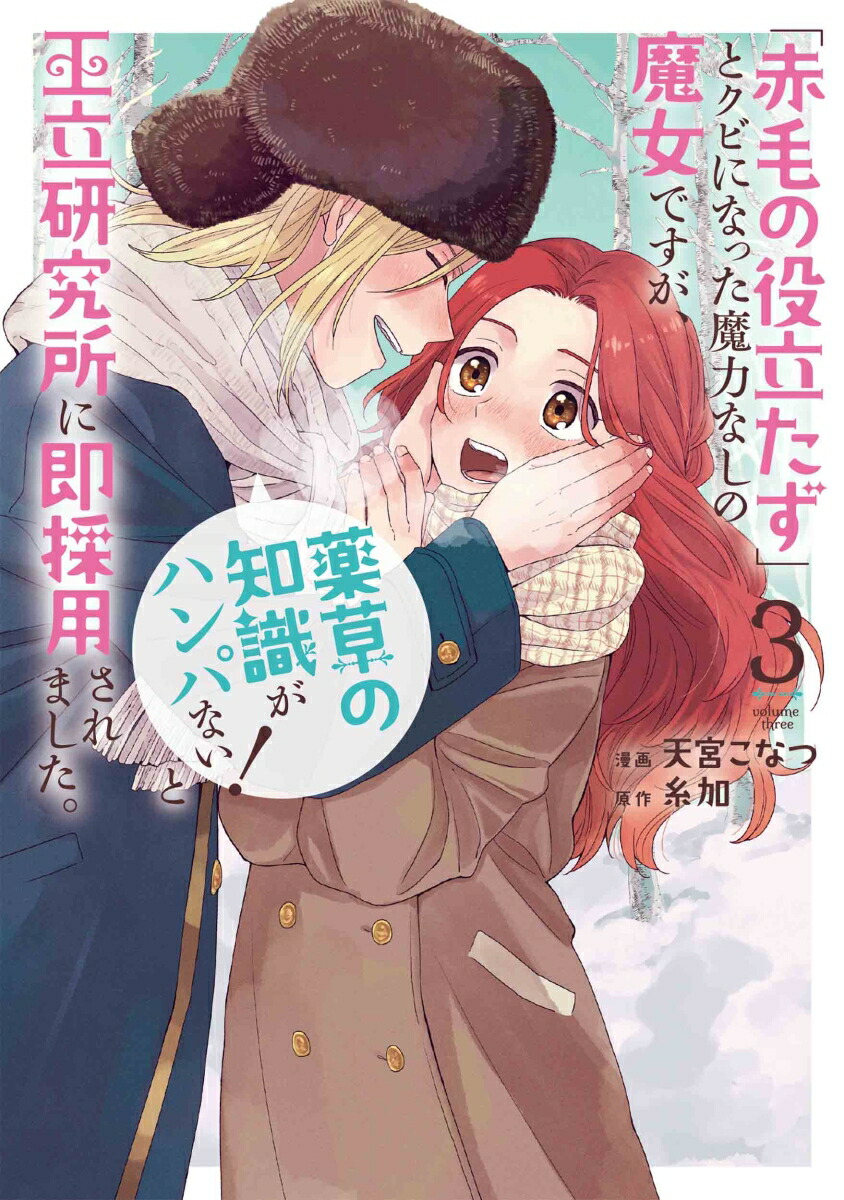 楽天ブックス: 「赤毛の役立たず」とクビになった魔力なしの魔女ですが、「薬草の知識がハンパない！」と王立研究所に即採用されました。 3 - 天宮  こなつ - 9784592212645 : 本