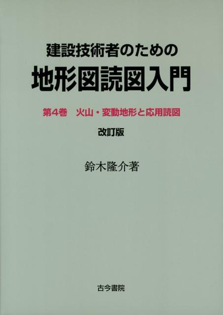 楽天ブックス: 建設技術者のための地形図読図入門（第4巻）改訂