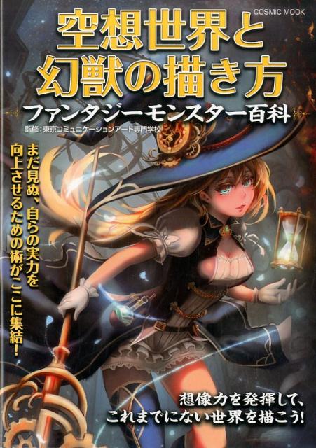 楽天ブックス 空想世界と幻獣の描き方 ファンタジーモンスター百科 東京コミュニケーションアート専門学校 本