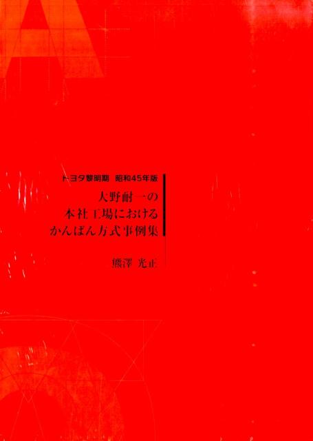 大野耐一の本社工場におけるかんばん方式事例集　トヨタ黎明期昭和45年版