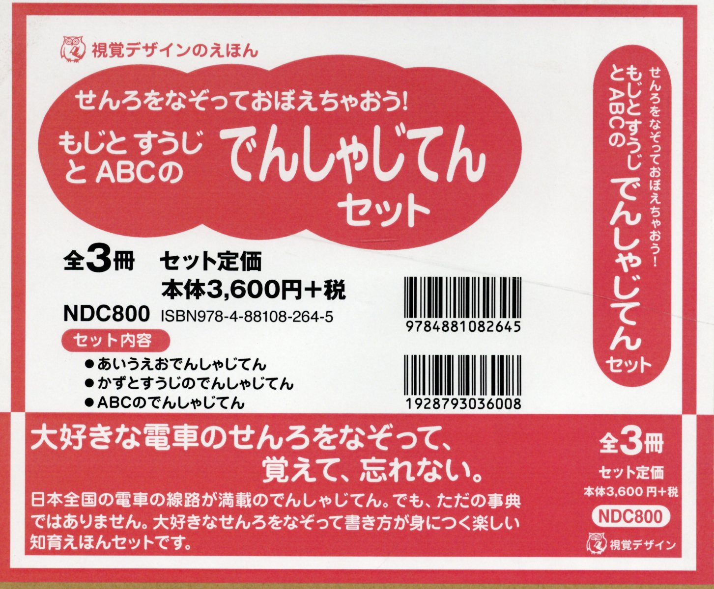 もじとすうじとABCのでんしゃじてんセット（全3冊セット） せんろをなぞっておぼえちゃおう！ （視覚デザインのえほん）