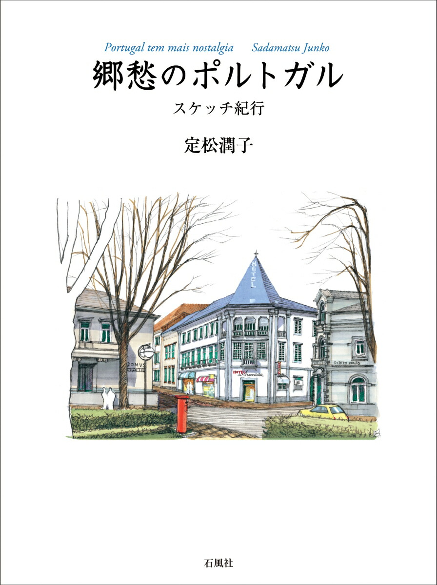 楽天ブックス 郷愁のポルトガル スケッチ紀行 定松 潤子 本