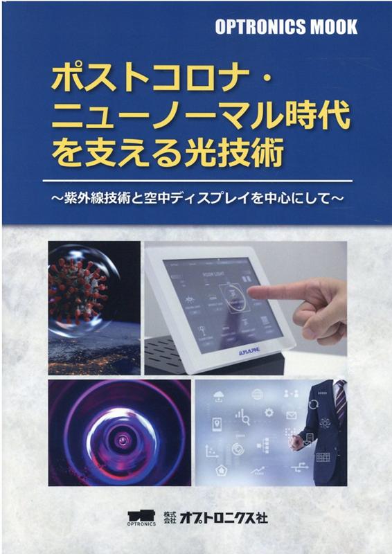 高い オプトロニクス材料の開発と応用技術 | artfive.co.jp