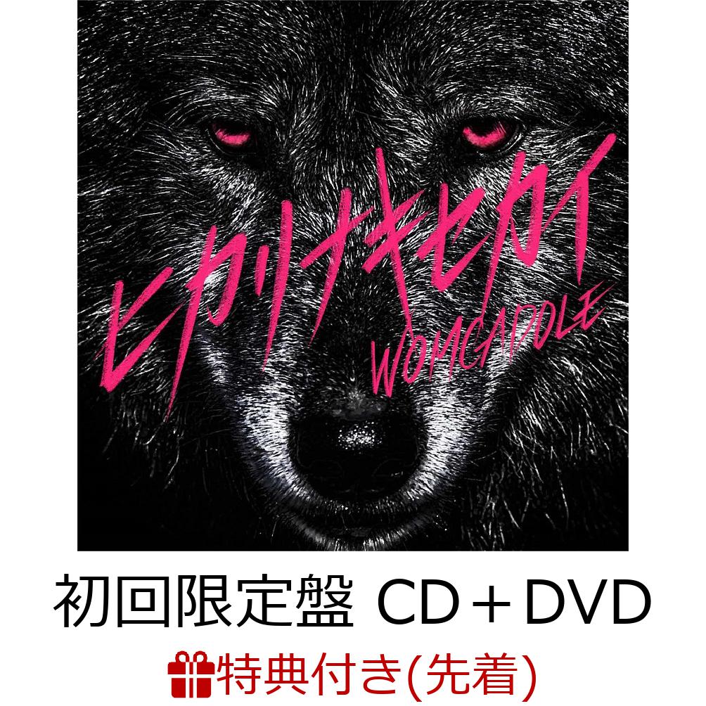 楽天ブックス: 【先着特典】ヒカリナキセカイ (初回限定盤 CD＋DVD) (「ヒカリナキセカイ」WOMCADOLEロゴステッカー) -  WOMCADOLE - 2100011942646 : CD