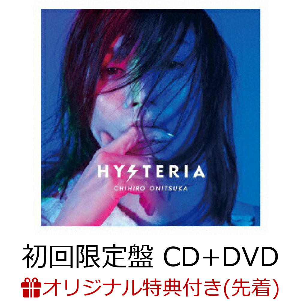 楽天ブックス 楽天ブックス限定先着特典 Hysteria 初回限定盤 Cd Dvd オリジナルa4クリアファイル 鬼束ちひろ Cd