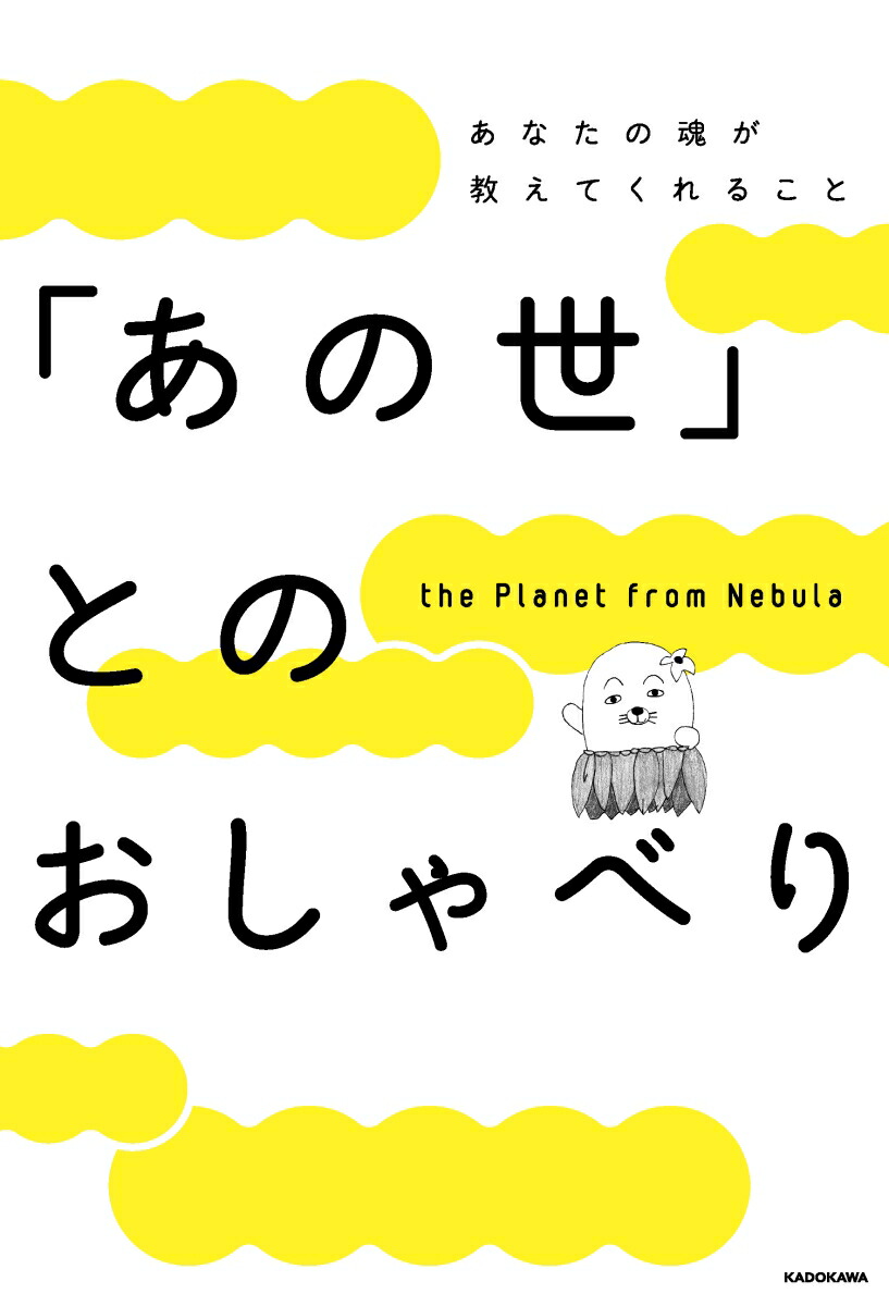 「あの世」とのおしゃべり[thePlanetfromNebula]