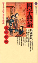 楽天ブックス: 四字熟語 - 四文字が語る悠久の知恵 - 島森哲男 - 9784061492646 : 本