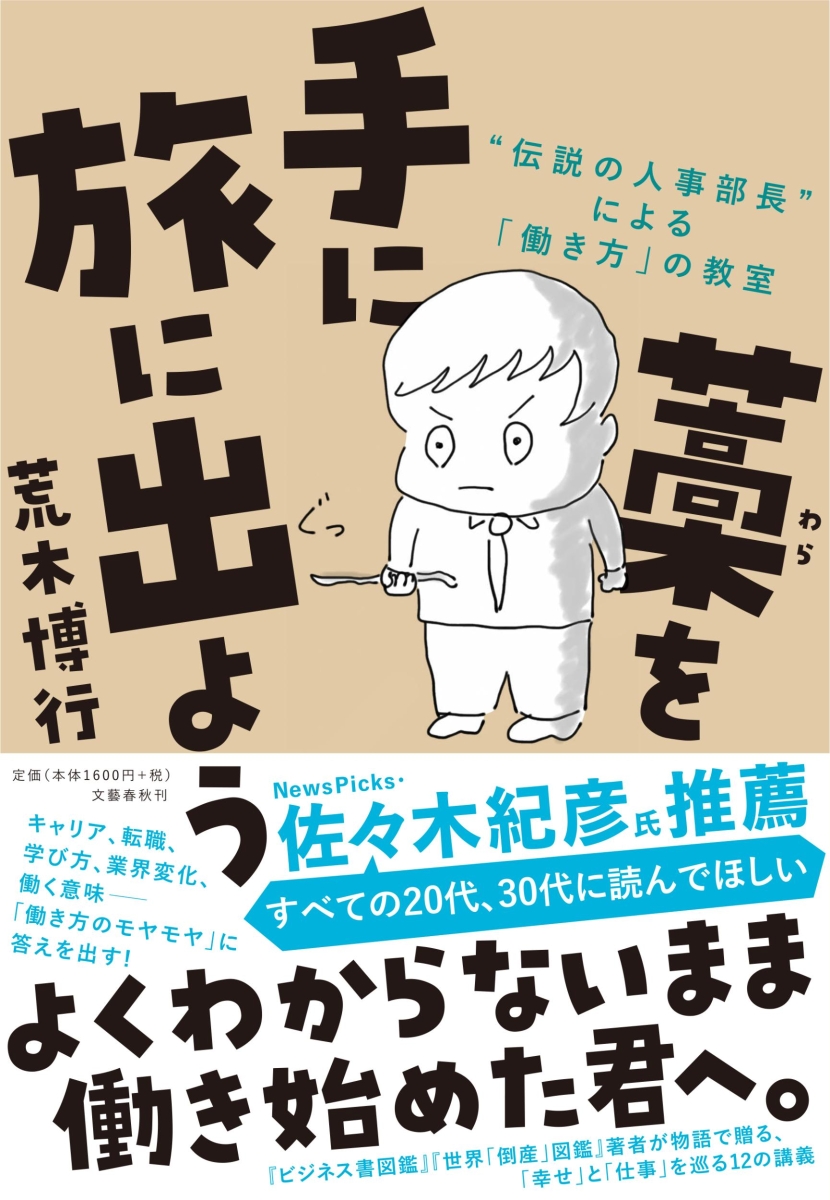 楽天ブックス: 藁を手に旅に出よう “伝説の人事部長”による「働き方