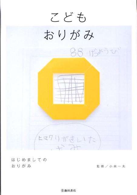 楽天ブックス こどもおりがみ はじめましてのおりがみ 小林一夫 折り紙 本