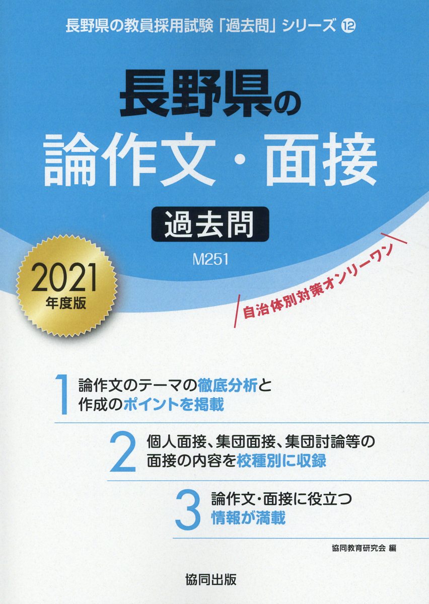 楽天ブックス 長野県の論作文 面接過去問 21年度版 協同教育研究会 本