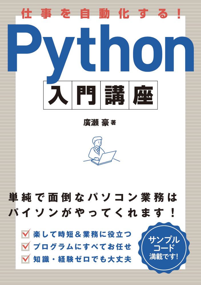 仕事を自動化する！Python入門講座[廣瀬豪]