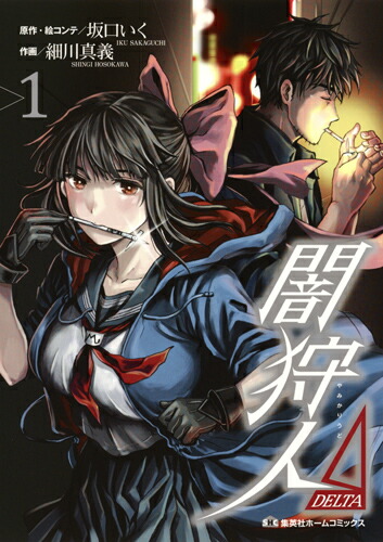 闇狩人Δ(DELTA)1（集英社ホームコミックス）[細川真義]