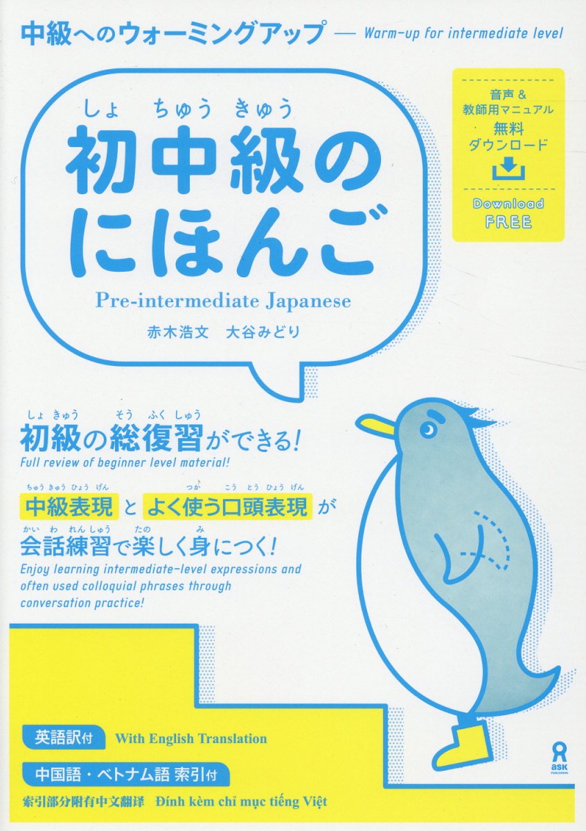 初中級のにほんご[赤木浩文]