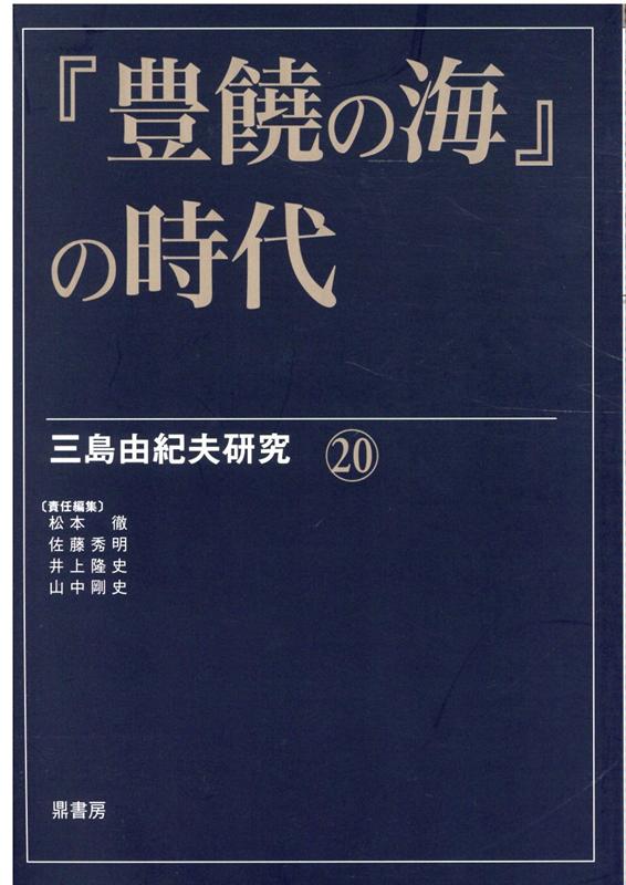 楽天ブックス 豊饒の海 の時代 松本徹 本