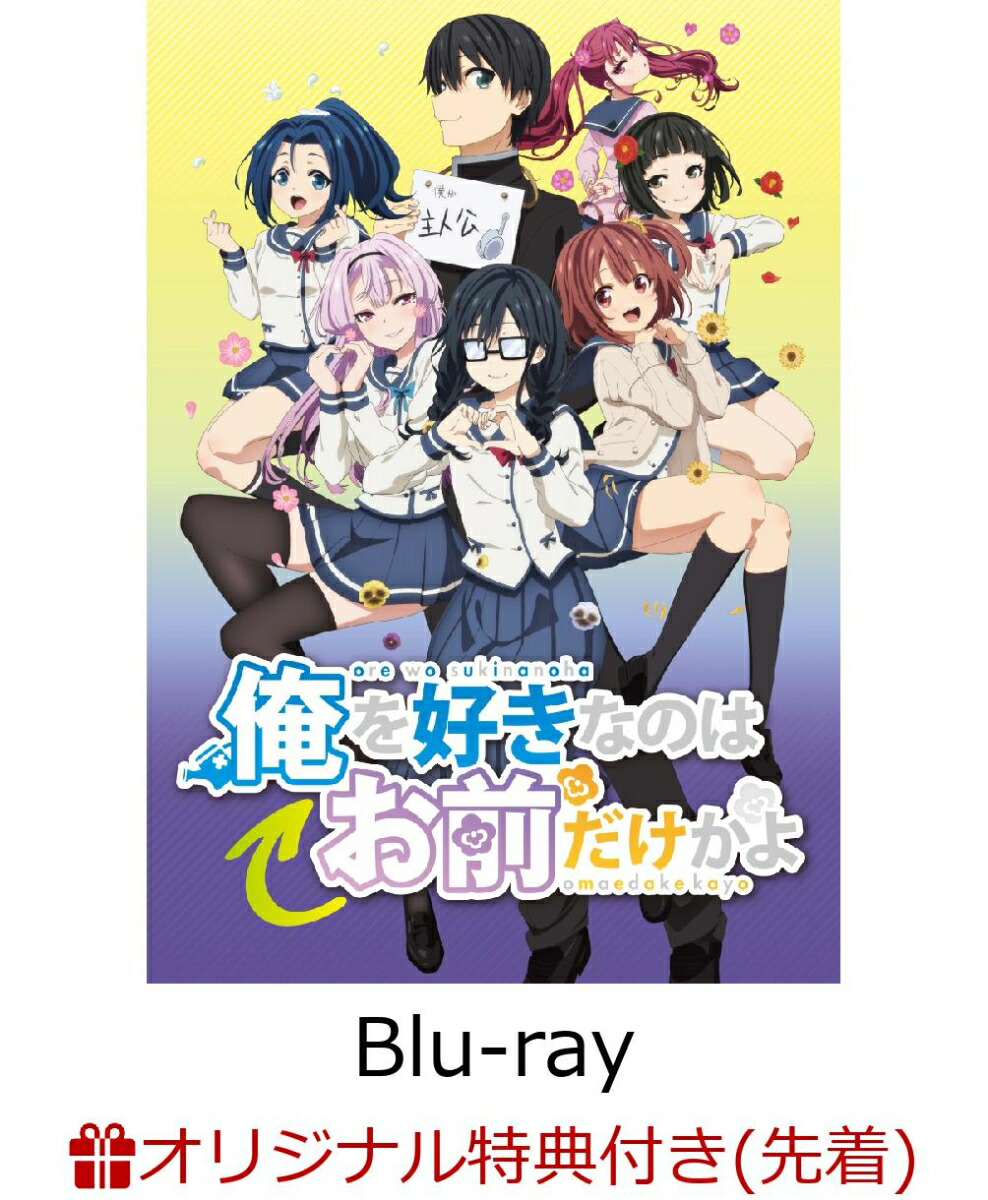 楽天ブックス 楽天ブックス限定先着特典 俺を好きなのはお前だけかよ 5 完全生産限定版 Blu Ray 場面写ポストカード 秋田谷典昭 山下大輝 Dvd