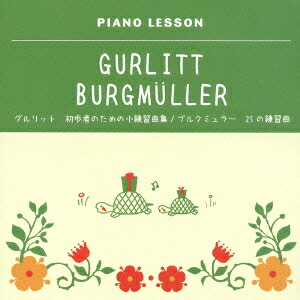 ブルグミュラー:25の練習曲/グルリット:初歩者の為の小練習曲画像