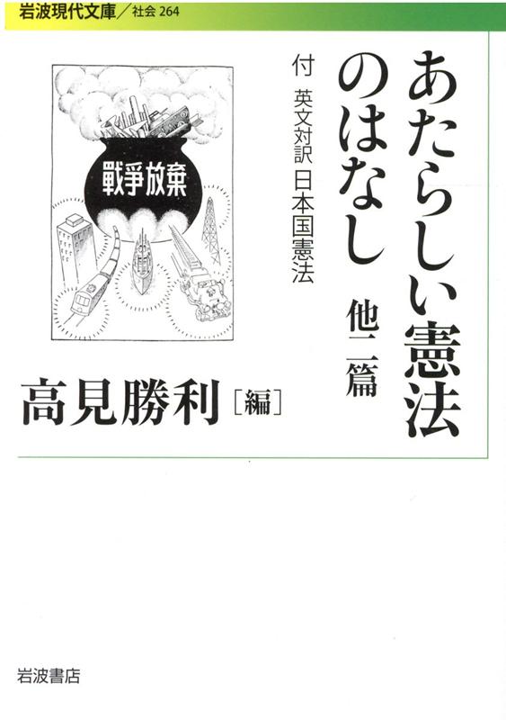 楽天ブックス: あたらしい憲法のはなし 他二篇 - 付 英文対訳日本国