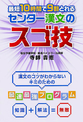 楽天ブックス 最短10時間で9割とれる センター漢文のスゴ技 寺師貴憲 本