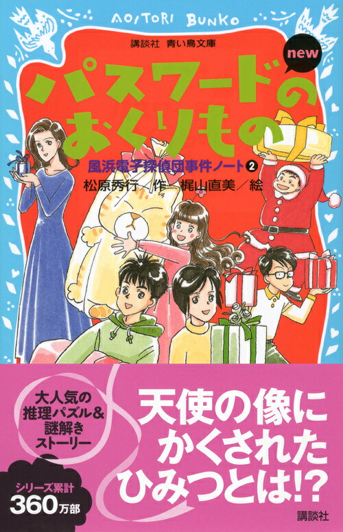 楽天ブックス パスワードのおくりもの New 改訂版 風浜電子探偵団事件ノート2 松原 秀行 本