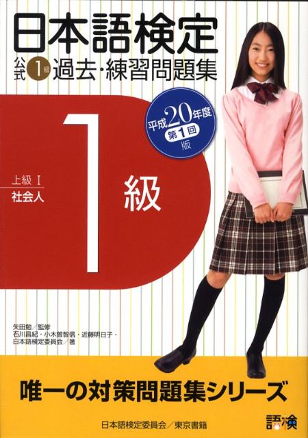 楽天ブックス 日本語検定公式1級過去 練習問題集 平成年度第1回 石川昌紀 本
