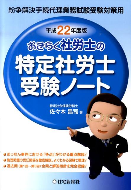 楽天ブックス おきらく社労士の特定社労士受験ノート 平成22年度版 紛争解決手続代理業務試験受験対策用 佐々木昌司 本