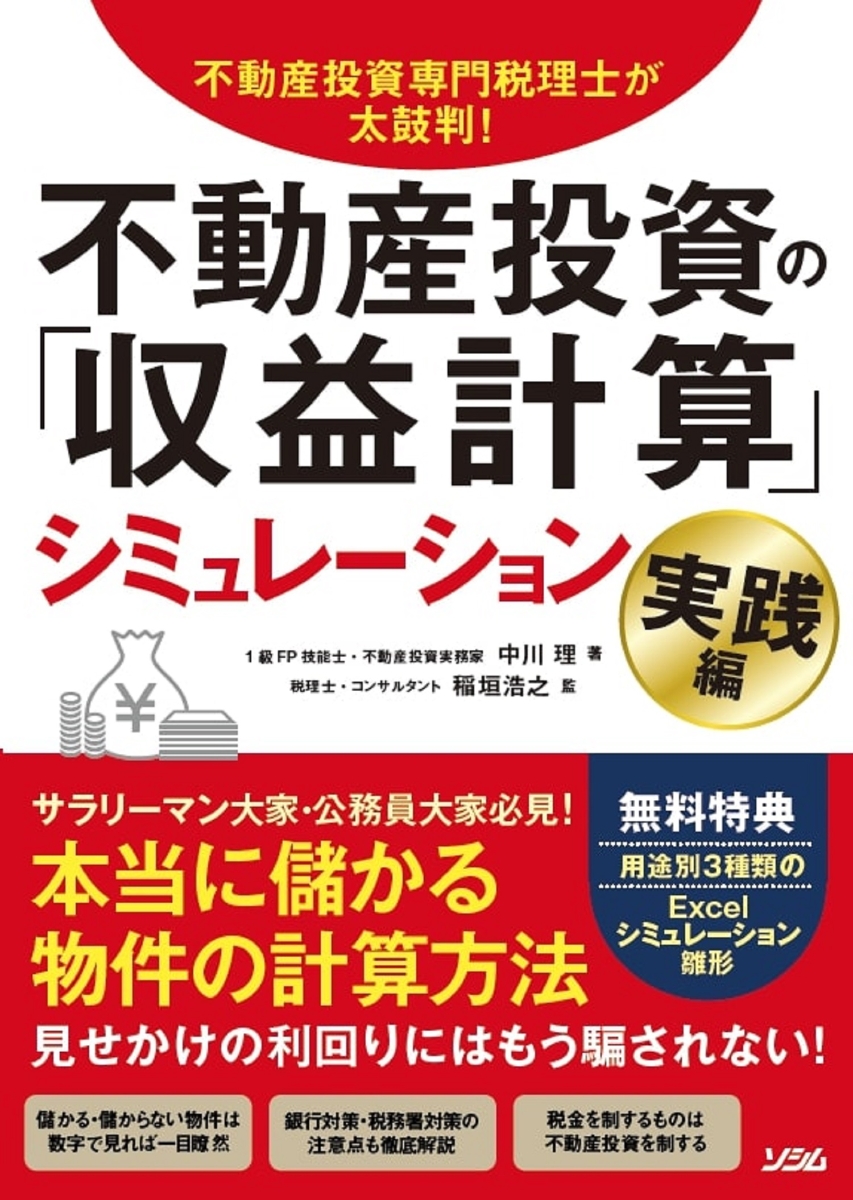 楽天ブックス 不動産投資専門税理士が太鼓判 不動産投資の 収益計算 シミュレーション 実践編 中川理 本