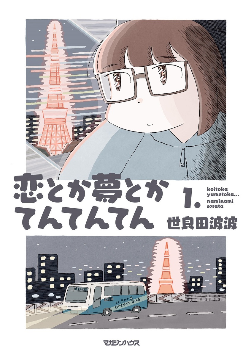 恋とか夢とかてんてんてん 1巻表紙