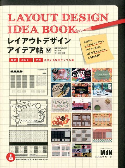 楽天ブックス レイアウトデザインアイデア帖 雑誌 ポスター 広告に使える実用サンプル集 高野徹 本