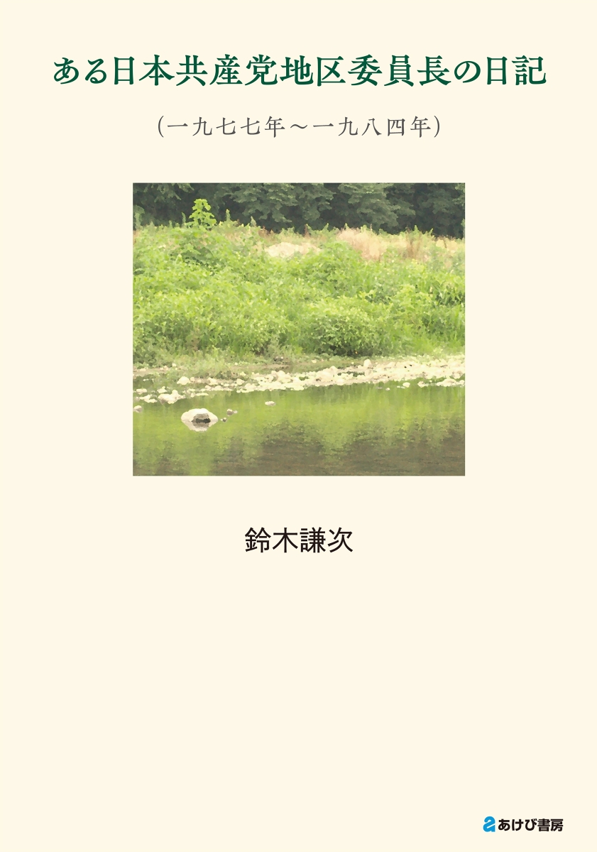 楽天ブックス: ある日本共産党地区委員長の日記（一九七七年～一九八四 