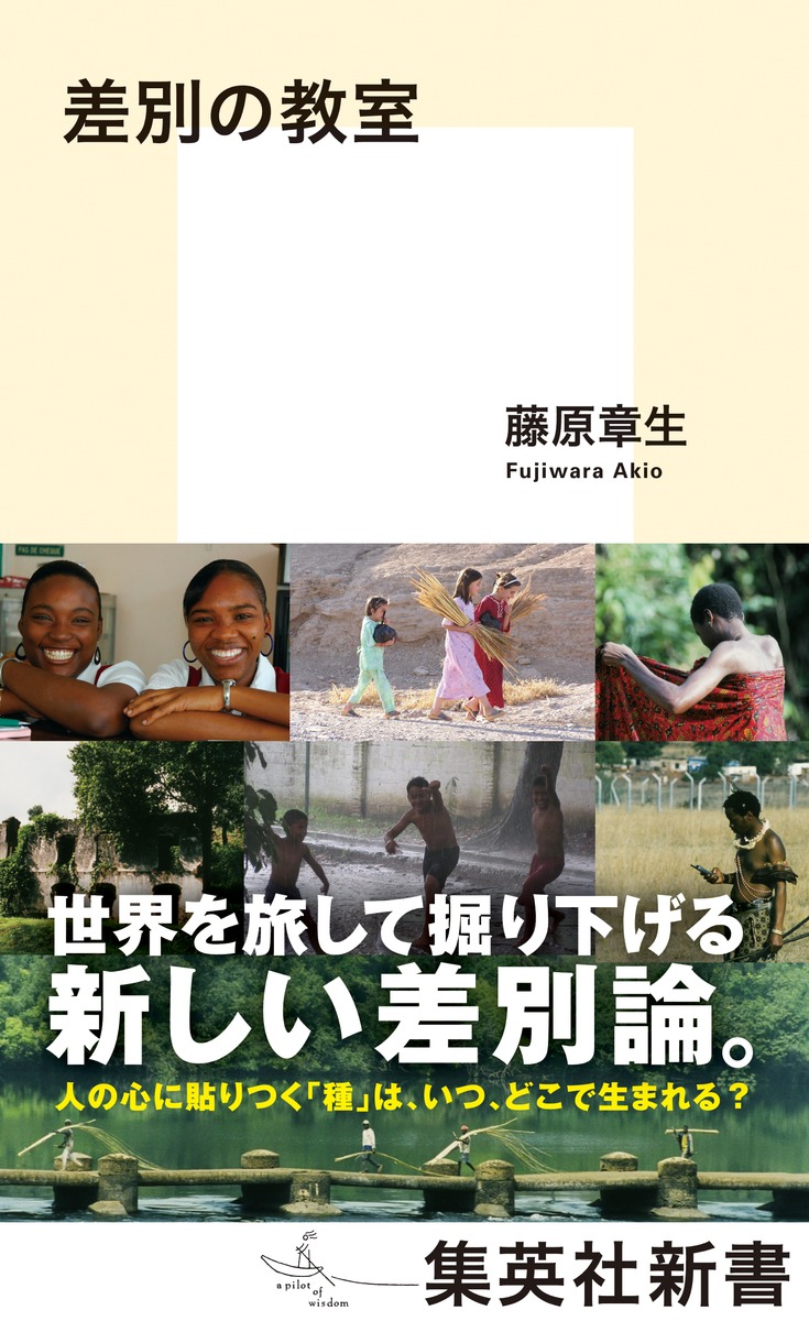 差別の教室（集英社新書）[藤原章生]
