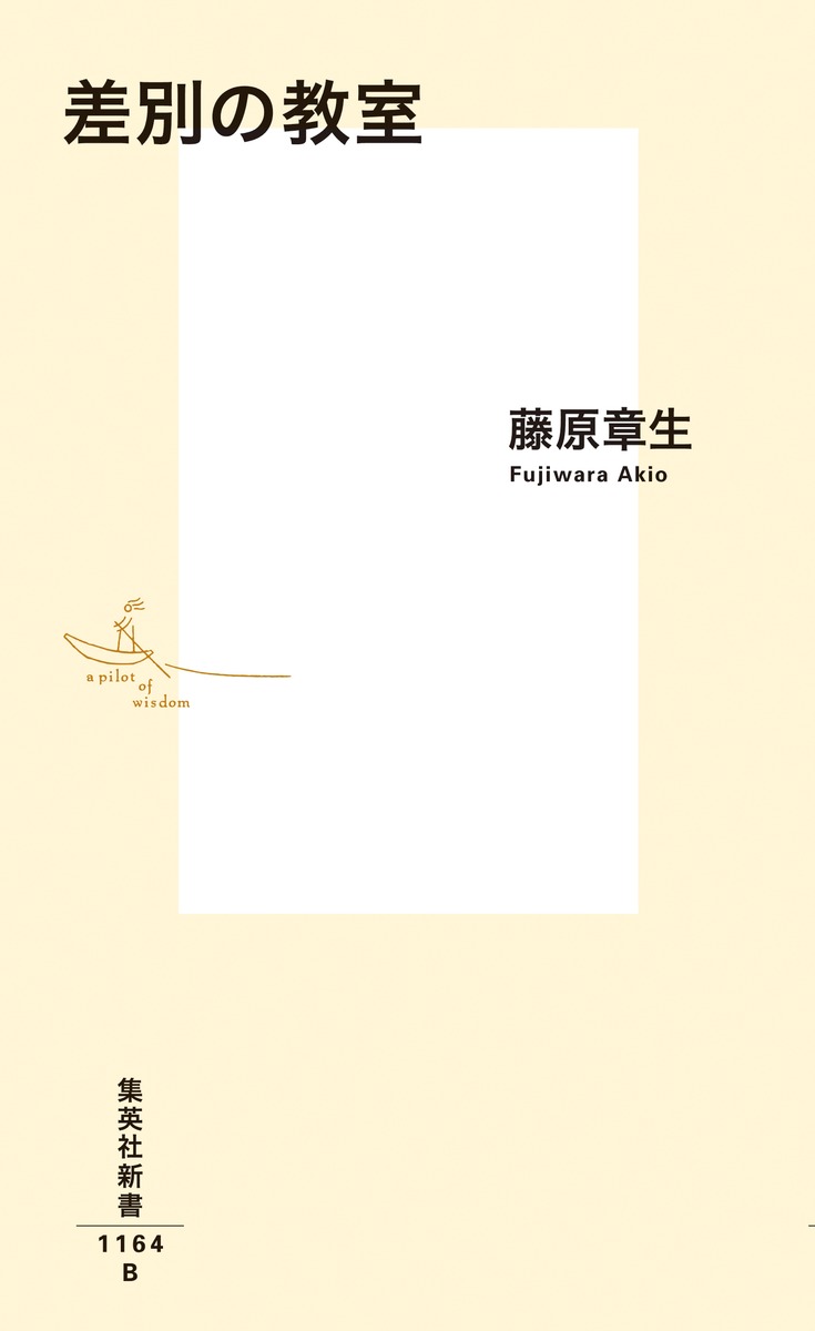 差別の教室（集英社新書）[藤原章生]