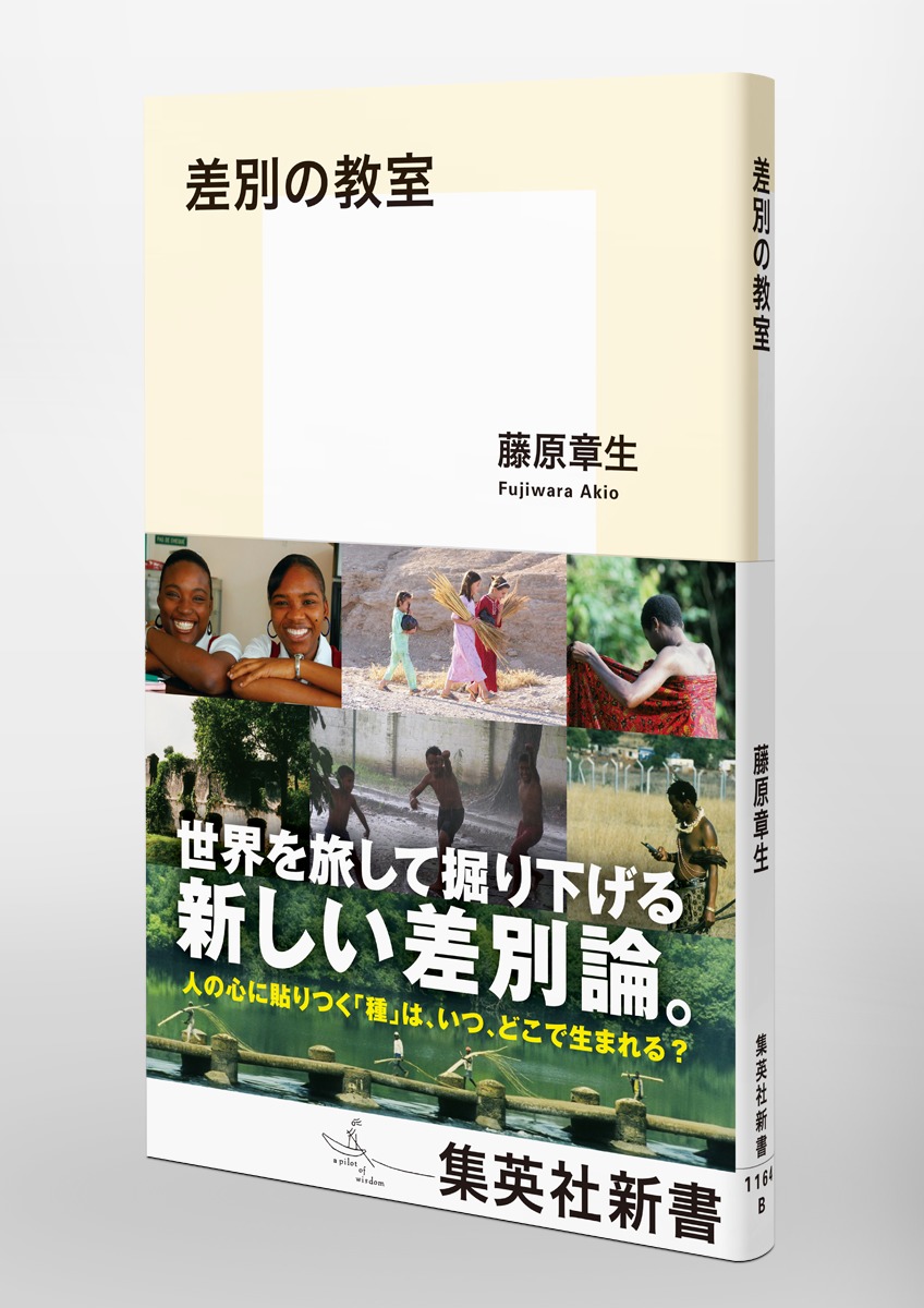 差別の教室（集英社新書）[藤原章生]