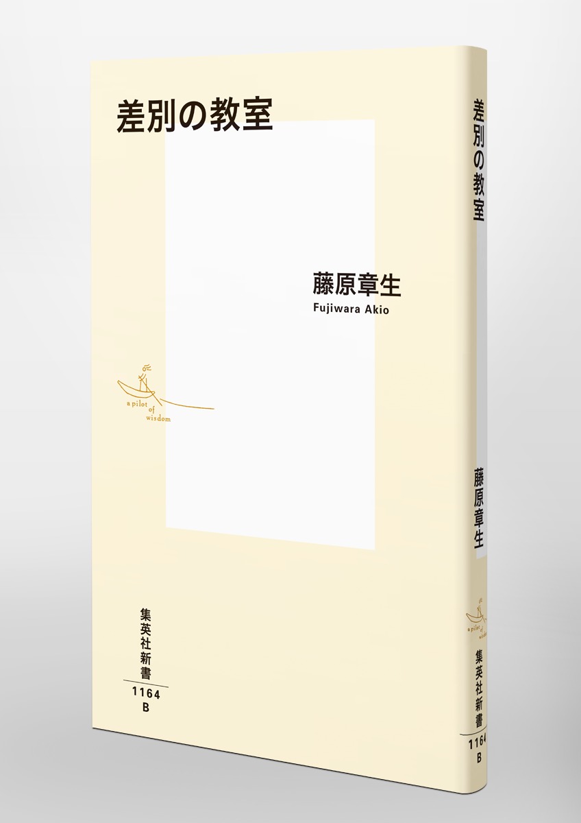 差別の教室（集英社新書）[藤原章生]