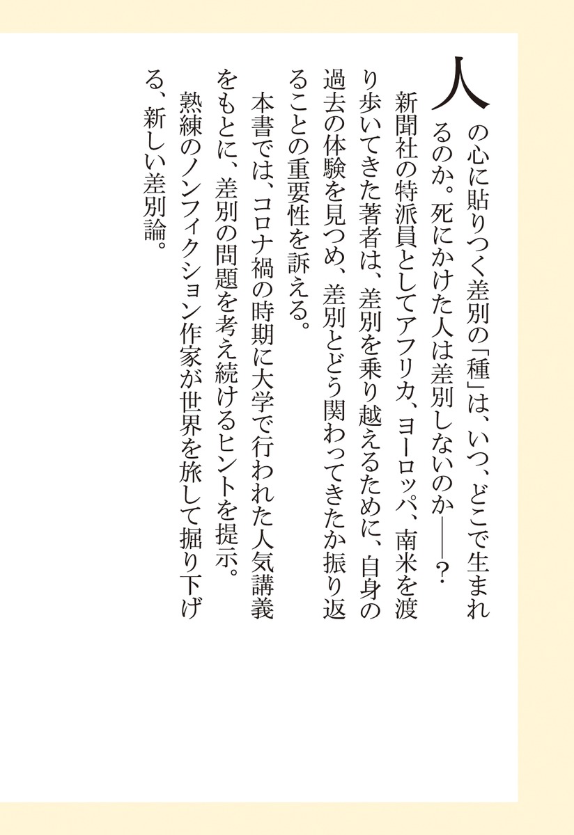 差別の教室（集英社新書）[藤原章生]