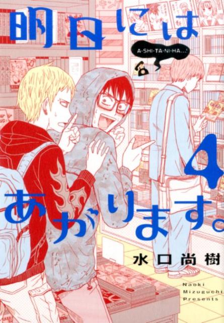 楽天ブックス 明日にはあがります 4 水口尚樹 本