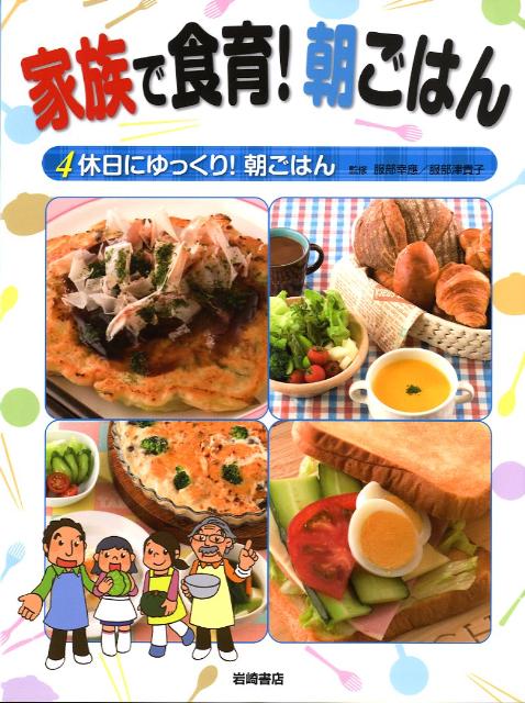 楽天ブックス: 家族で食育！朝ごはん（4） - 服部幸應 - 9784265032648 : 本