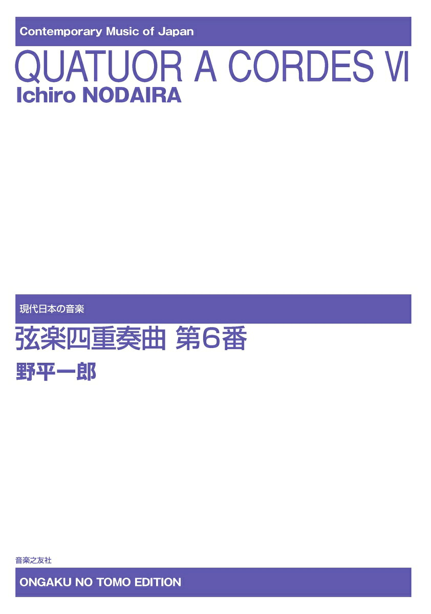 弦楽四重奏曲第6番（現代日本の音楽）[野平一郎]