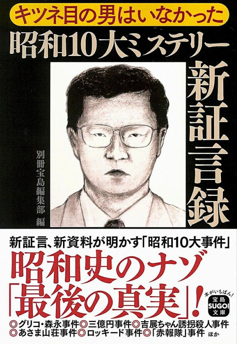 キツネ目の男はいなかった 昭和10大ミステリー新証言録 別冊宝島編集部 本 楽天ブックス