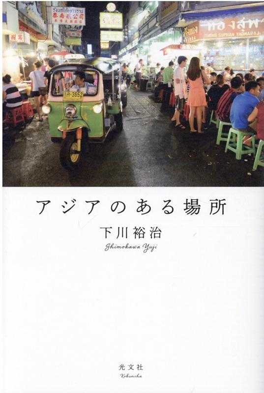 アジアのある場所[下川裕治]