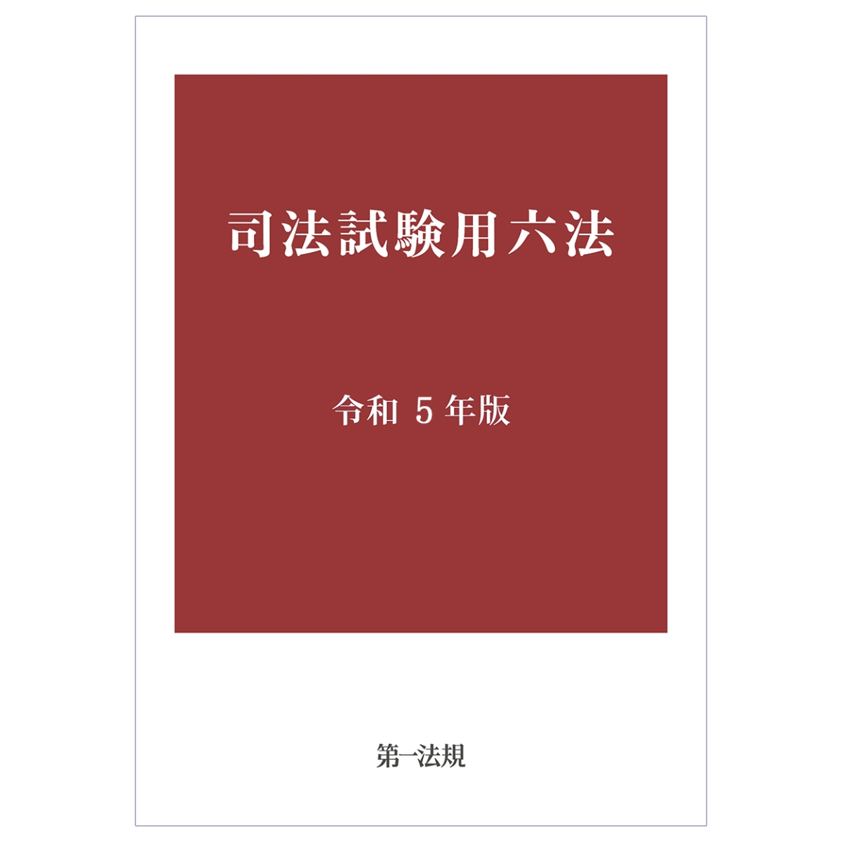 楽天ブックス: 司法試験用六法 令和5年版 - 9784474092648 : 本