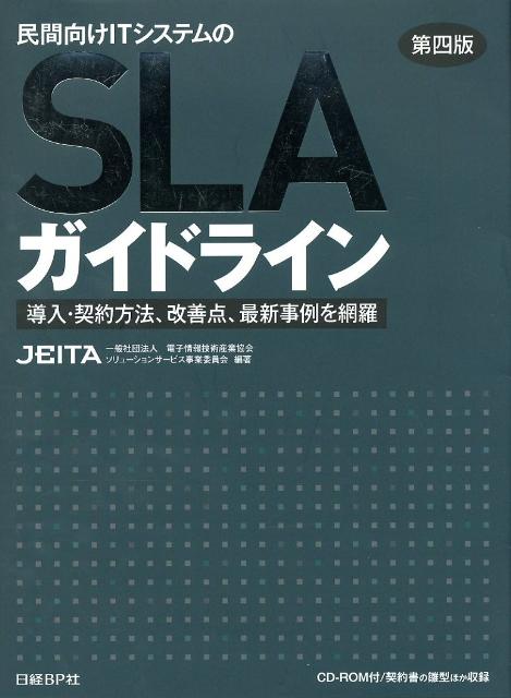 楽天ブックス: 民間向けITシステムのSLAガイドライン第4版 - 導入