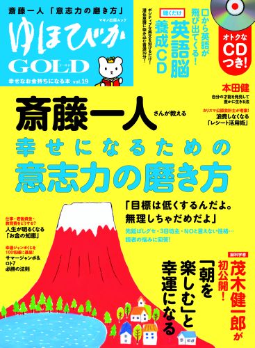 楽天ブックス ゆほびかgold Vol 19 幸せなお金持ちになる本 聴くだけ 英語脳 養成cd付き 本