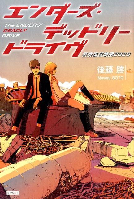 楽天ブックス エンダーズ デッドリードライヴ 東京蹴球旅団29 後藤勝 本