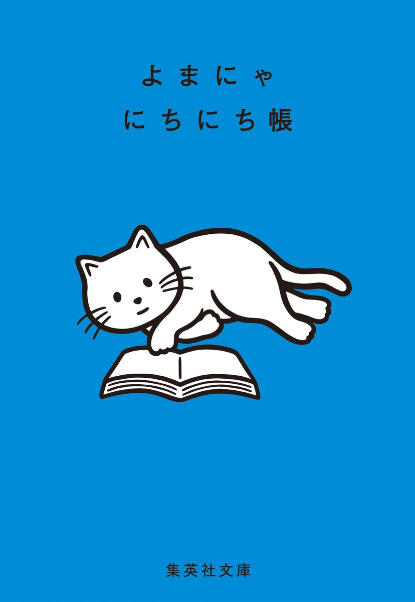 楽天ブックス: よまにゃにちにち帳 - 集英社文庫編集部