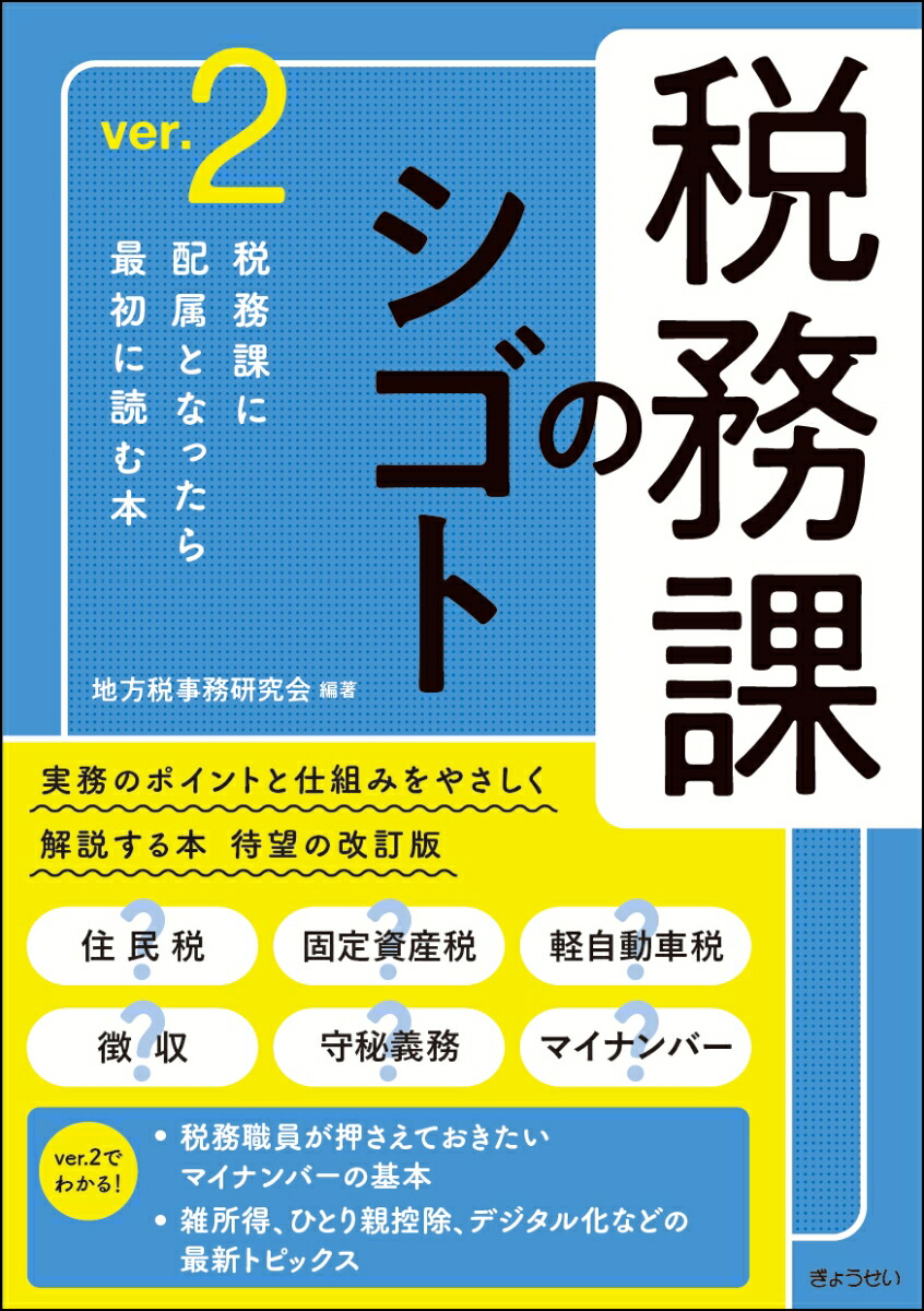 楽天ブックス: 税務課のシゴトver.2 - 地方税事務研究会 - 9784324112649 : 本