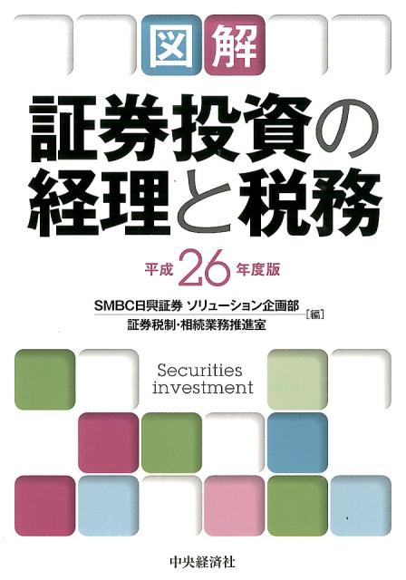 楽天ブックス: 図解／証券投資の経理と税務（平成26年度版