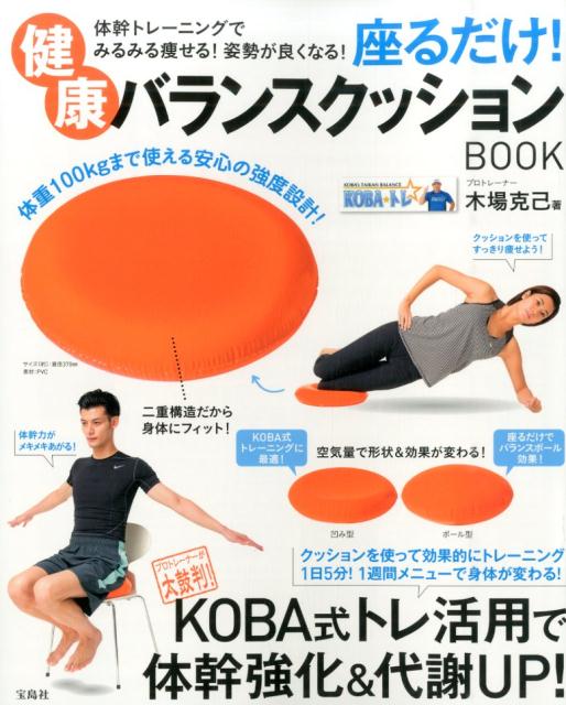 座るだけ！健康バランスクッションBOOK　体幹トレーニングでみるみる痩せる！姿勢が良くなる！　（［バラエティ］）