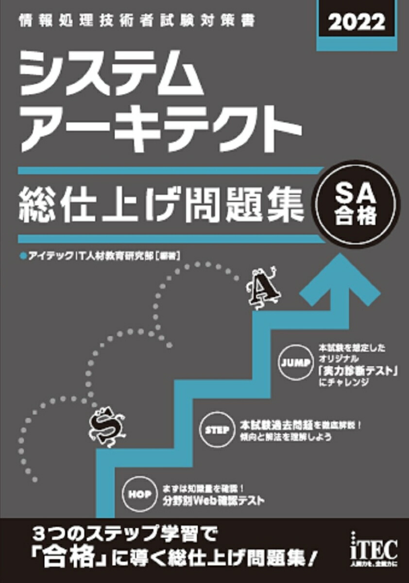 楽天ブックス: 2022 システムアーキテクト 総仕上げ問題集