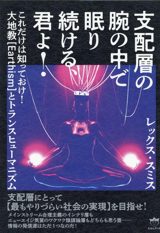 楽天ブックス: 支配層の腕の中で眠り続ける、君よ！ - これだけは知っ